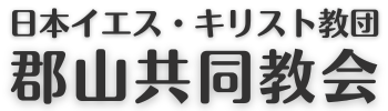 郡山キリスト共同教会