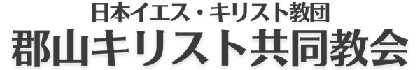 郡山キリスト共同教会